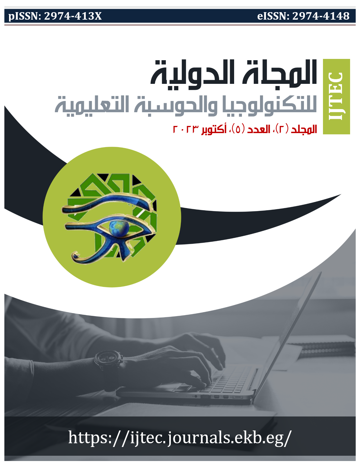 المجلة الدولية للتكنولوجيا والحوسبة التعليمية