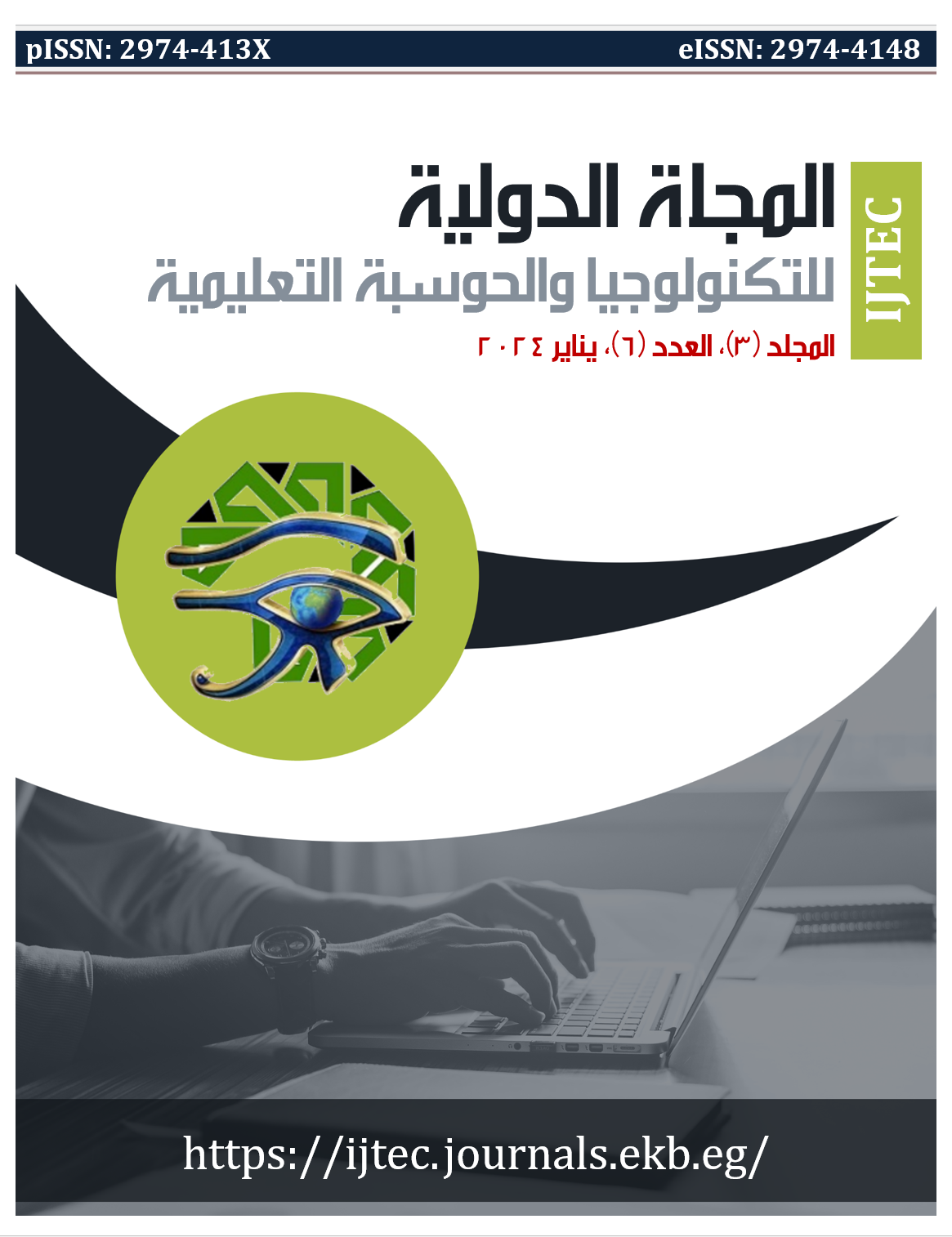 المجلة الدولية للتكنولوجيا والحوسبة التعليمية